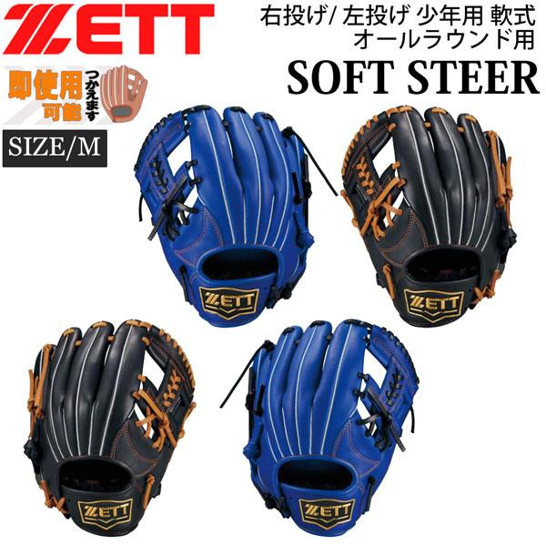 ゼット 少年用 軟式 グラブ ZETT ジュニア 軟式グラブ ソフトステア オールラウンド用 サイズ...