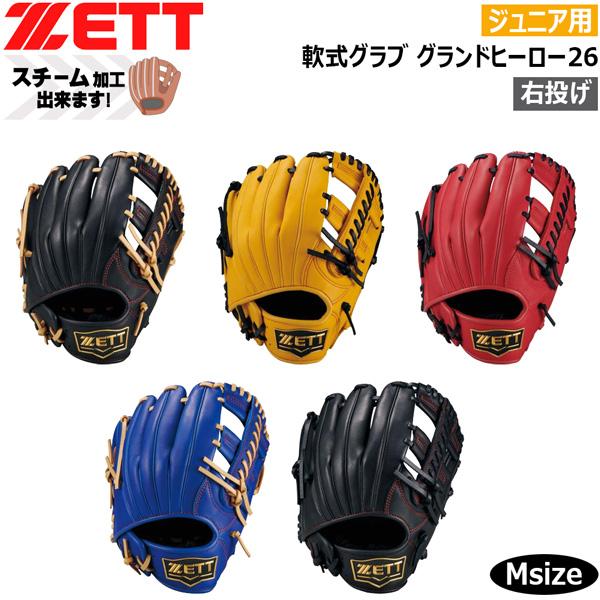 ゼット ジュニア軟式グラブ ZETT グランドヒーロー26 オールラウンド用 サイズM 限定品