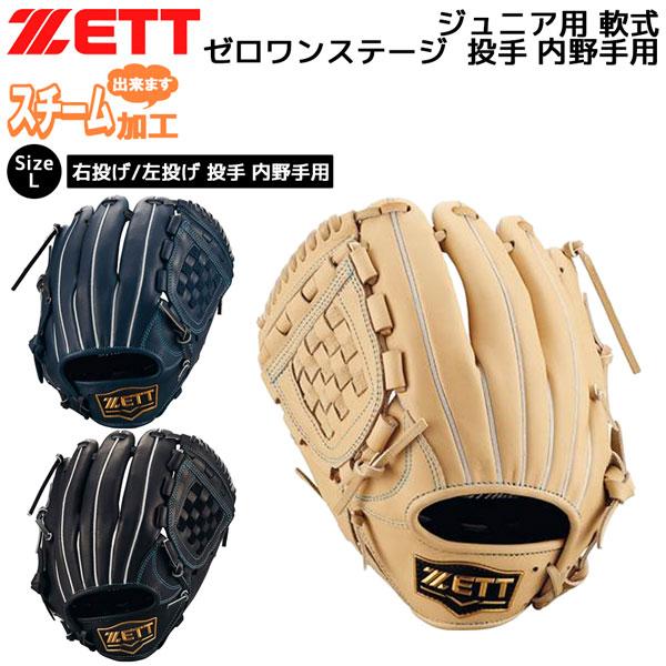 爆買 野球 少年軟式 投手 内野手用 ゼット ZETT ジュニア 軟式グラブ ゼロワンステージ  投...
