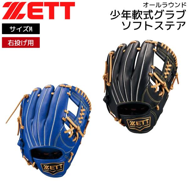 爆買 ゼット 少年軟式 グラブ ZETT 少年軟式 グローブ ソフトステア オールラウンド サイズM...