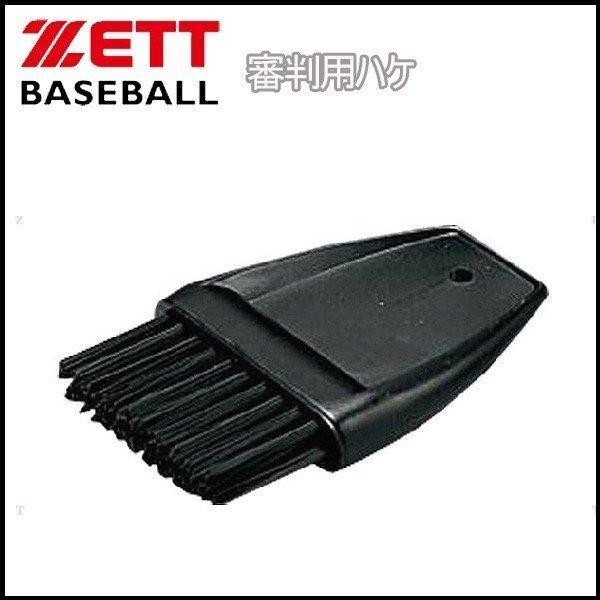 ゼット 野球 ZETT 審判用ハケ メール便配送