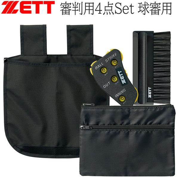 野球 ゼット ZETT 審判用品 4点セット ボール袋 ハケ インジケータ 収納ポーチ