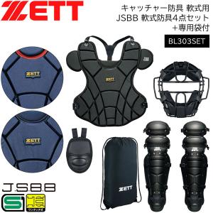 野球 キャッチャー防具 軟式用 一般用 ゼット ZETT JSBB 軟式防具4点セット(マスク・スロートガード・レガーツ・プロテクター)+専用袋付｜move-select