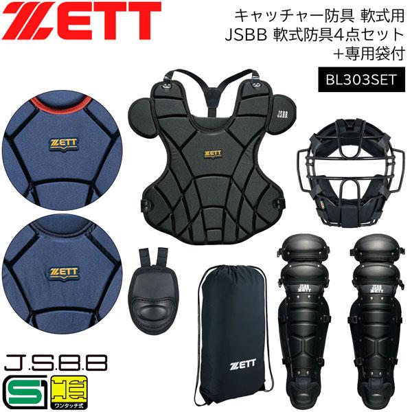 野球 キャッチャー防具 軟式用 一般用 ゼット ZETT JSBB 軟式防具4点セット(マスク・スロ...