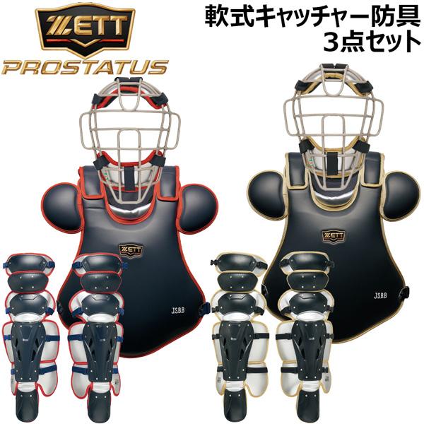 軟式キャッチャー防具 3点セット ゼット ZETT 軟式 キャッチャー防具 3点セット 捕手用 プロ...