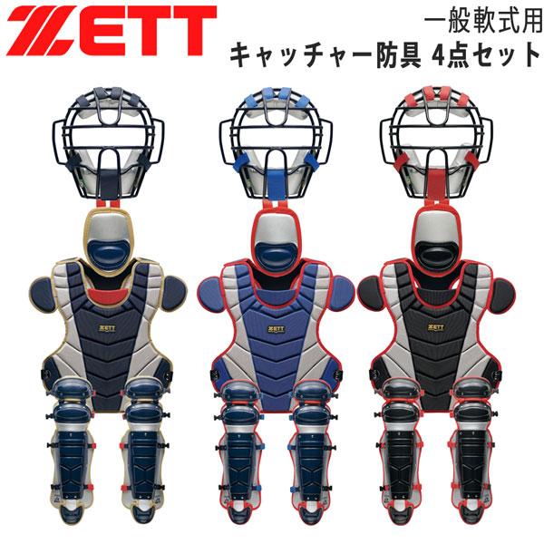 ゼット 捕手用 ZETT 軟式 キャッチャー防具 4点セット マスク プロテクター レガーツ スロー...