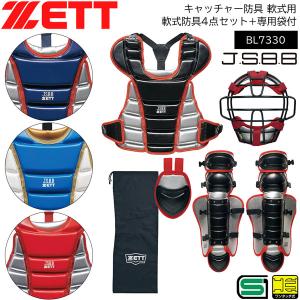 野球 キャッチャー防具 軟式用 少年用 ゼット ZETT