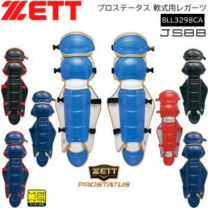 野球 キャッチャー防具 軟式用 一般用 ゼット ZETT プロステータス JSBB 軟式用レガーツ｜move-select