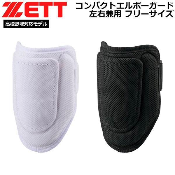 野球 打者用 防具 ゼット ZETT コンパクトエルボーガード 左右兼用 高校野球対応モデル フリー...