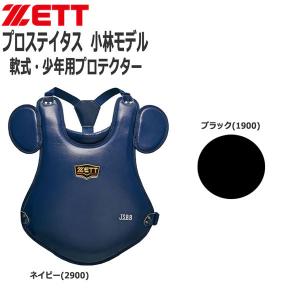 軟式 防具 野球 ZETT ゼット プロステイタス 少年用プロテクター