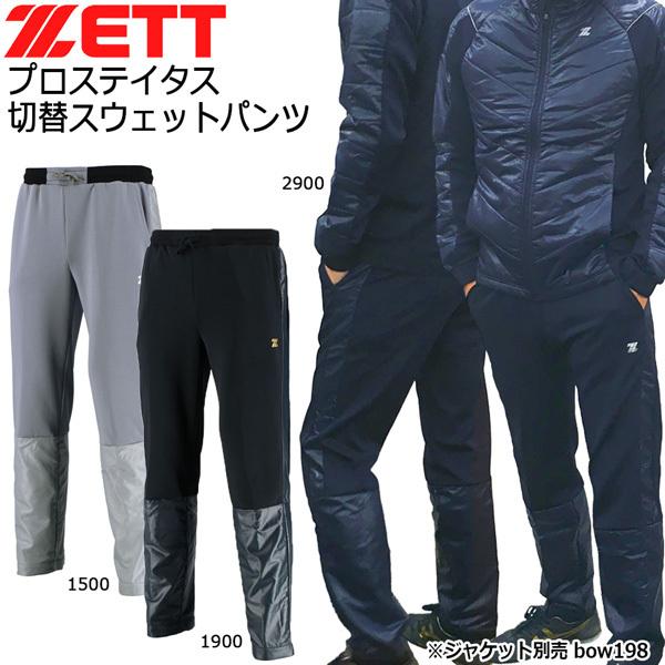 野球 ウェア パンツ 一般メンズ ゼット ZETT プロステイタス 切替スウェットパンツ