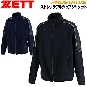 野球 ウェア ジャケット トレーニング 一般用 メンズ ゼット ZETT プロステイタス Class-S ストレッチフルジップジャケット｜move-select