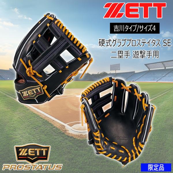 ゼット プロステ 硬式 グラブ ZETT 硬式グラブ プロステイタス SE 二塁手 遊撃手用 吉川タ...