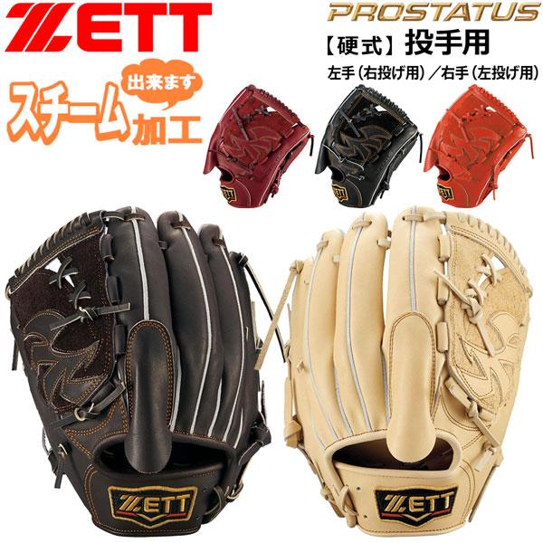野球 硬式グローブ ゼット ZETT 硬式グラブ 投手用 プロステイタス シリーズ 限定品