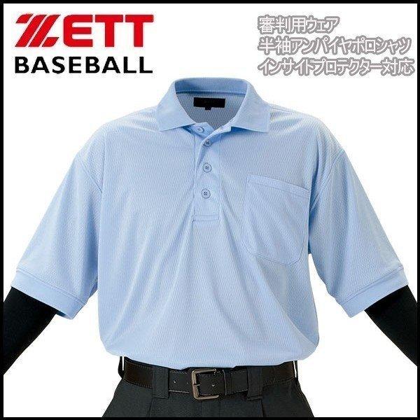 野球 ZETT ゼット  審判用ウェア 半袖アンパイヤポロシャツ インサイドプロテクター対応