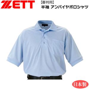 審判用 ウェア ゼット ZETT 半袖 ポロシャツ アンパイヤ パウダーブルー｜move-select