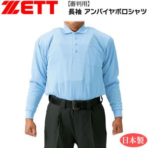 審判用 ウェア ゼット ZETT 長袖 ポロシャツ アンパイヤ パウダーブルー｜move-select