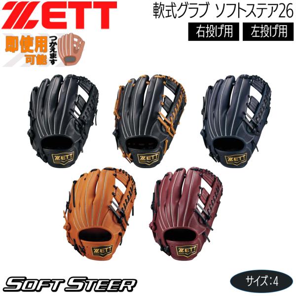 ゼット 軟式 グラブ ZETT 軟式グラブ ソフトステア 26 オールラウンド用 サイズ4 限定品