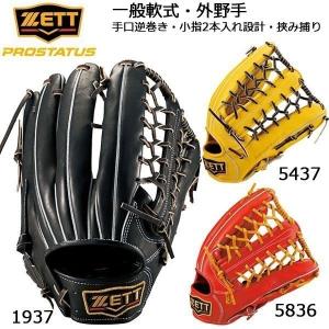 野球 軟式グローブ 一般用 外野手用 ゼット ZETT プロステイタス 挟み