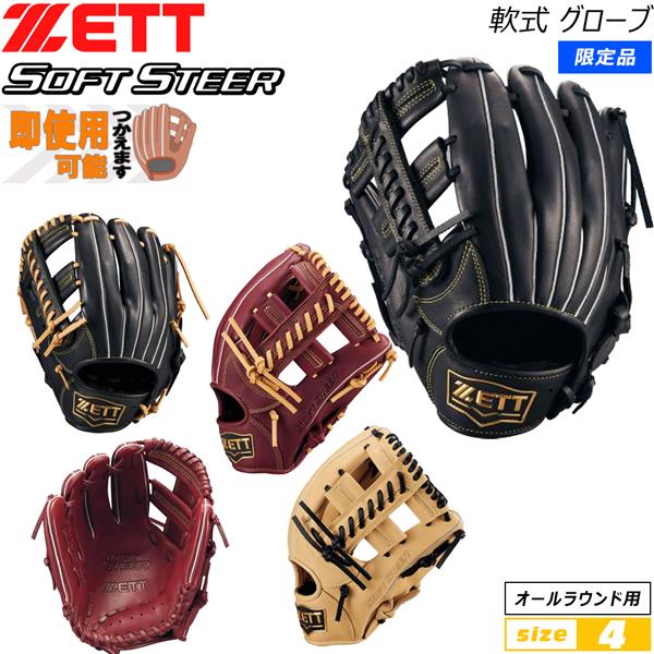 ゼット 軟式グラブ ZETT 軟式グローブ ソフトステア オールラウンド サイズ4 限定品