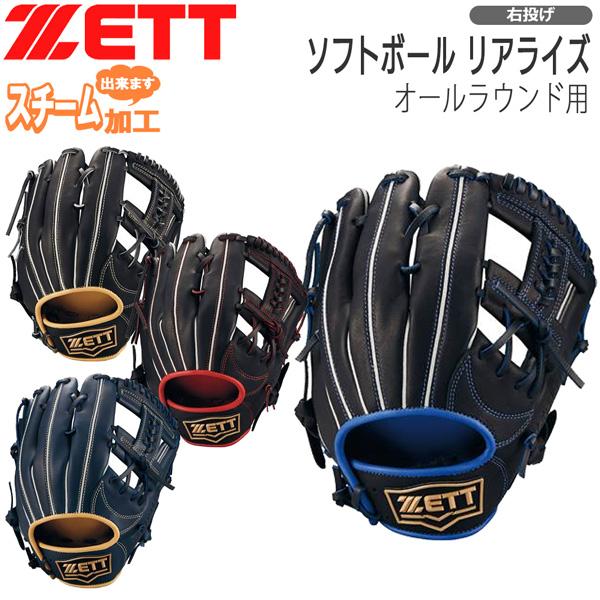 ゼット ソフトボール オールラウンド グラブ ZETT ソフトグラブ リアライズ グローブ 右投げ