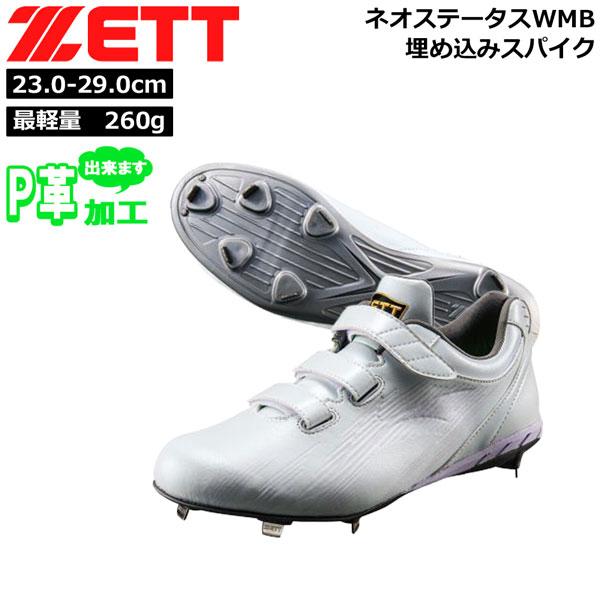 ゼット 金具 スパイク ZETT ネオステータス 埋め込みスパイク ワイド設計 幅広