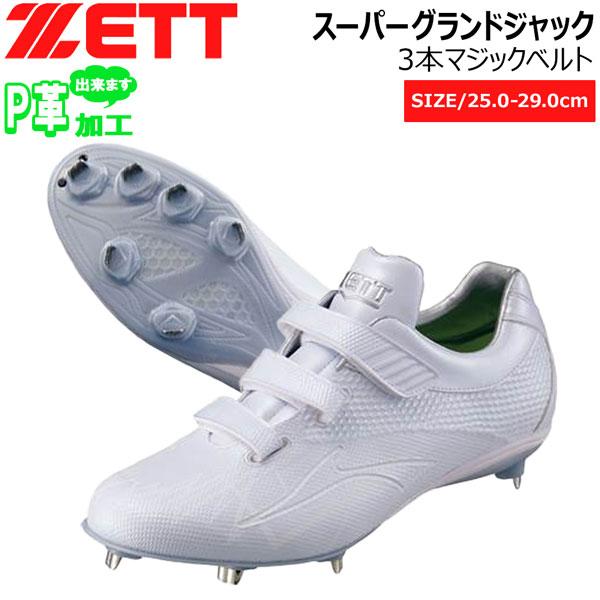 野球 金具スパイク 白スパ ゼット ZETT 埋め込みスパイク スーパーグランドジャック 3本マジッ...