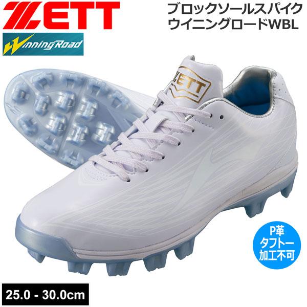ブロックソール スパイク ゼット ZETT ポイントスパイク ウイニングロードWBL 白スパ ホワイ...