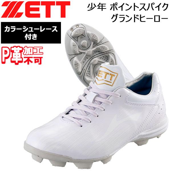 少年 ポイントスパイク ゼット ZETT ジュニア ラバーソール ポイント スパイク グランドヒーロ...