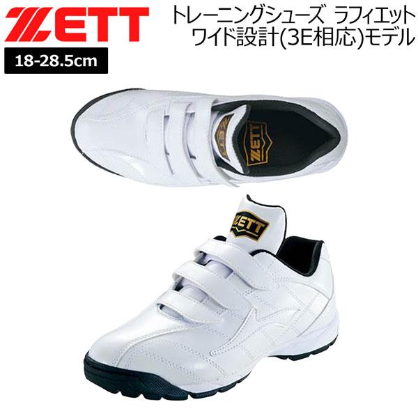 ゼット 野球 シューズ ZETT トレーニングシューズ ラフィエット ホワイト マジックテープ 子ど...