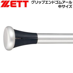 ゼット ベースボール ZETT グリップエンドゴムアール 中サイズ 野球 メール便配送｜MOVEセレクト