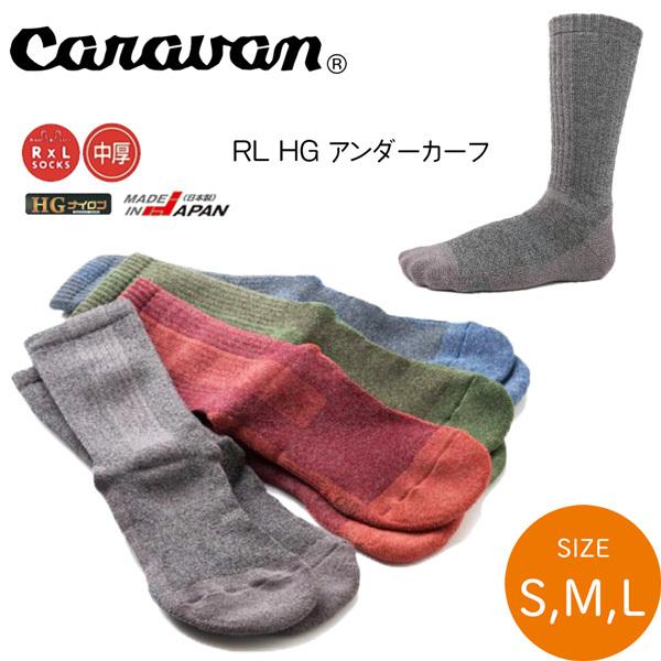 キャラバン CARAVAN RL HG アンダーカーフ メール便配送