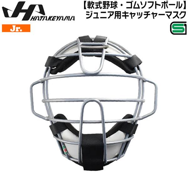 ハタケヤマ HATAKEYAMA 軟式野球 ゴムソフトボール ジュニア用マスク 捕手 キャッチャー ...