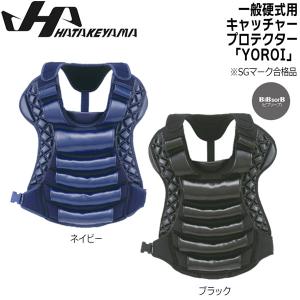 ハタケヤマ（HATAKEYAMA） 野球 一般 硬式 キャッチャー プロテクター