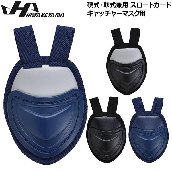 野球 ハタケヤマ HATAKEYAMA 硬式軟式兼用 スロートガード キャッチャーマスク用