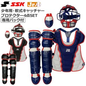 野球 SSK エスエスケイ 少年用軟式 キャッチャープロテクター 4点SET 専用バック付 JSBB SGマーク対応 CGSET23JNC｜move-select