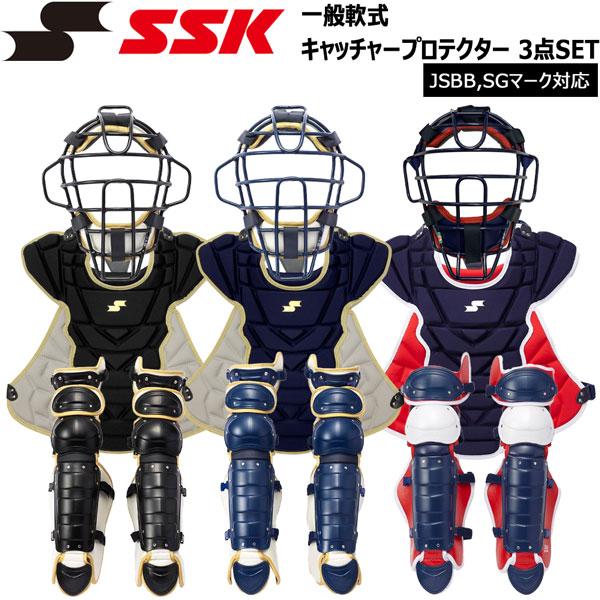 野球 SSK エスエスケイ 一般大人用軟式 キャッチャープロテクター 3点SET 専用バック付 JS...