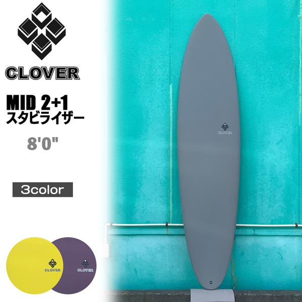 クローバー ミッド CLOVER SURFBOARDS MID 2+1 スタビ FCS2 FIN B...