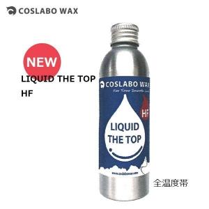 スノーボード ワックス チューンナップ COSLABO コスラボ LIQUID THE TOP HF リキッドトップハイフッ素 春 フッ素入り イージー 長持ち