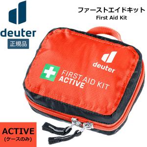 ドイター deuter ファーストエイドキット アクティブ  (ケースのみ)｜move-select