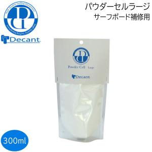 サーフィン リペア用品 デキャント Decant Powder Cell Large パウダーセル 粉末状のリペア剤 垂れ防止 気泡対策 メール便配送｜move-select