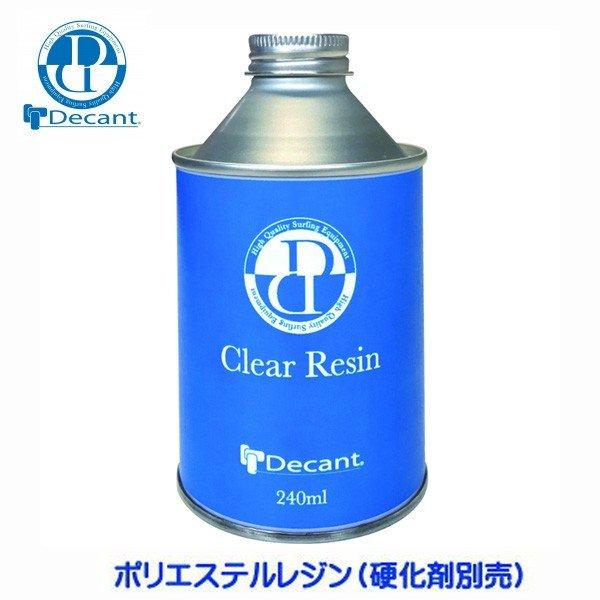 サーフィン リペア用品 デキャント Decant クリアレジン CLEAR RESIN ポリエステル...