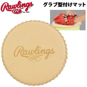 野球 グラブ用 アクセサリー メンテナンス用品 型付けマット ローリングス Rawlings｜MOVEセレクト