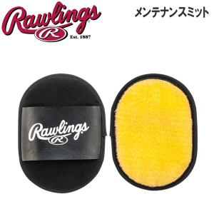 ローリングス 野球 Rawlings 仕上げ用 メンテナンスミット メール便配送｜MOVEセレクト