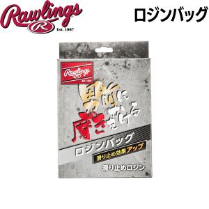 ローリングス Rawlings ロジンバッグ ロージン 滑り止め 男前に磨きをかける メール便配送｜MOVEセレクト