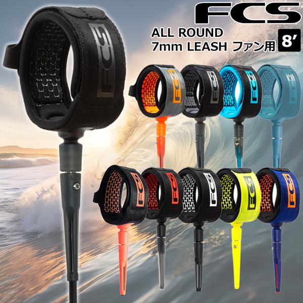 サーフィン リーシュコード FCS 8’ ALL ROUND 7mm ESSENTIAL LEASH...