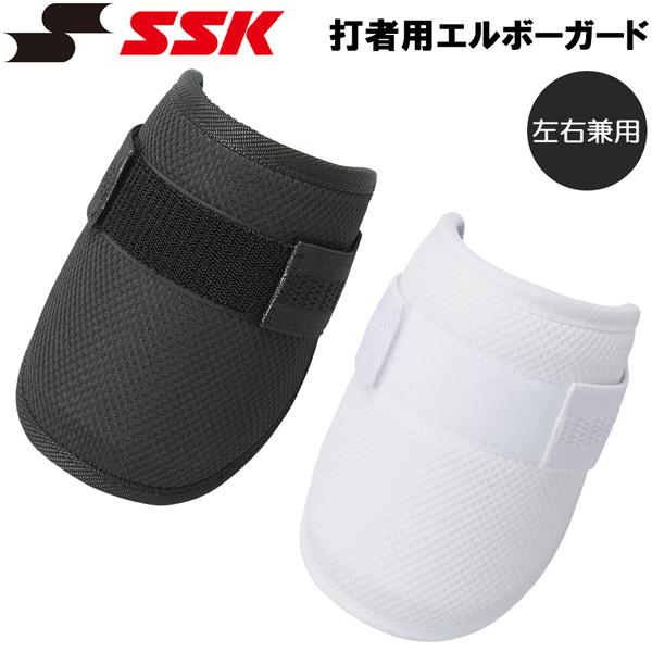 野球 SSK エスエスケイ 軽量エルボーガード 打者用 左右兼用 一般用 高校野球対応 EG001