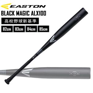 野球 硬式用 金属バット EASTON イーストン BLACK MAGIC ALX100 高校野球新基準 EKS3BM-V｜MOVEセレクト