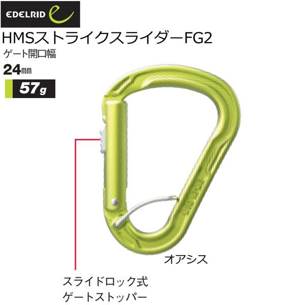 エーデルリッド EDELRID HMSストライクスライダーFG2 カラビナ 登山 メール便配送