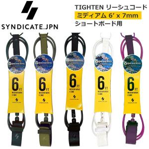 サーフィン リーシュコード シンジケート SYNDICATE JPN TIGHTEN リーシュコード ミディアム 6’ x 7mm ショートボード用｜move-select